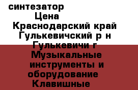 синтезатор Yamaha DGX 205 › Цена ­ 20 000 - Краснодарский край, Гулькевичский р-н, Гулькевичи г. Музыкальные инструменты и оборудование » Клавишные   